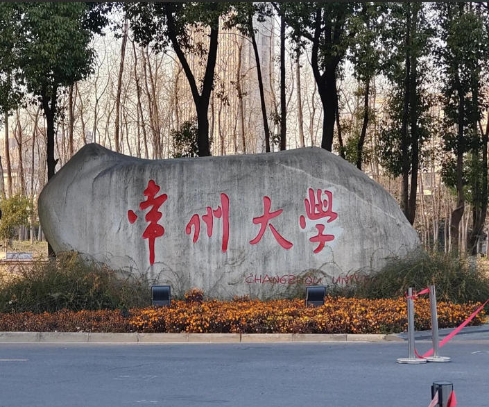 常州大学