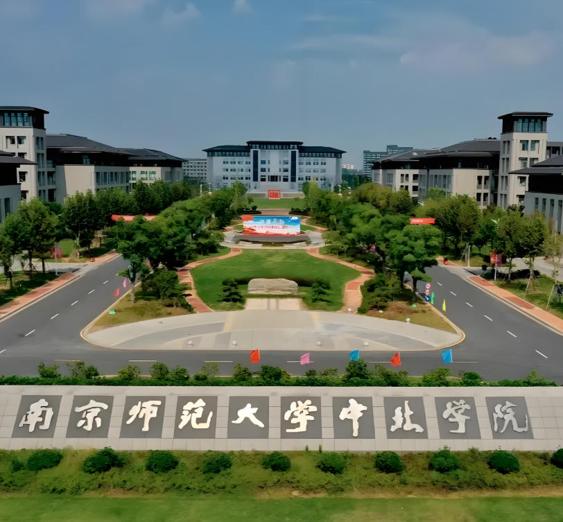 南京师范大学中北学院
