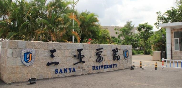 三亚学院