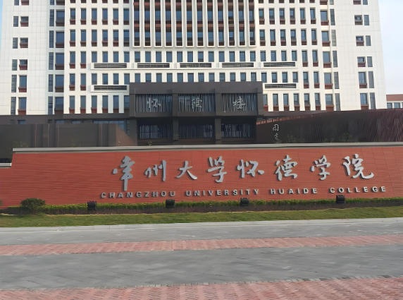 常州大学怀德学院
