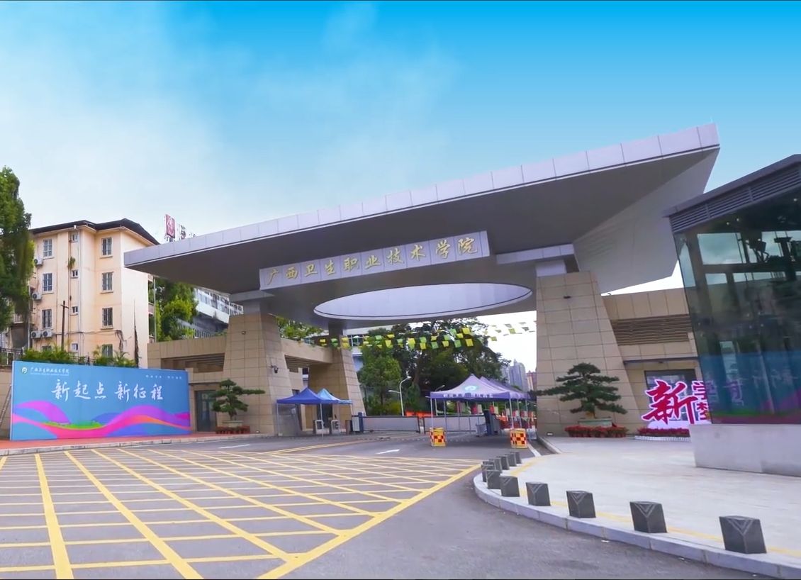 广西卫生职业技术学院