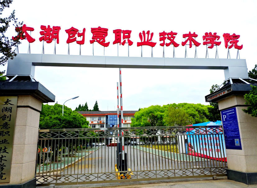 太湖创意职业技术学院