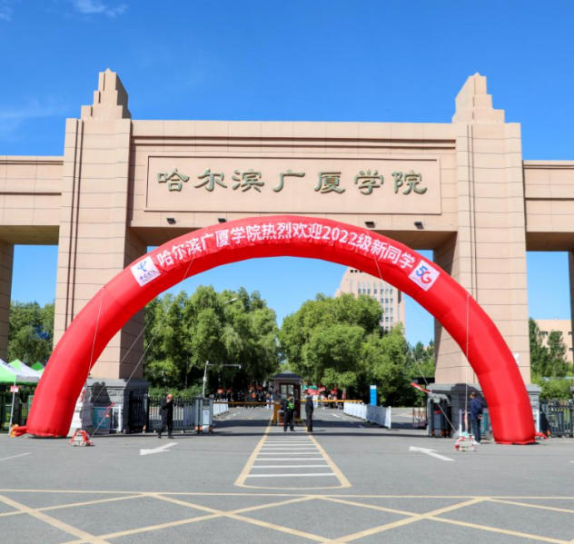 哈尔滨广厦学院