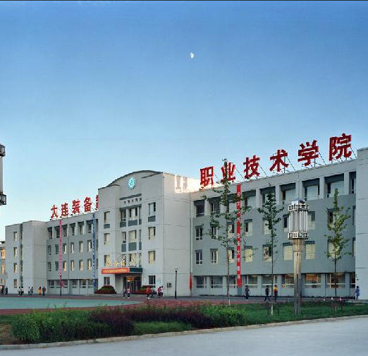 大连装备制造职业技术学院