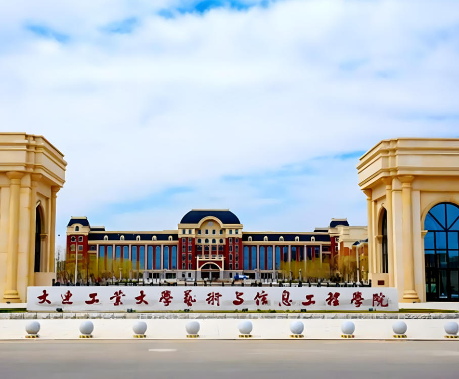 大连工业大学艺术与信息工程学院