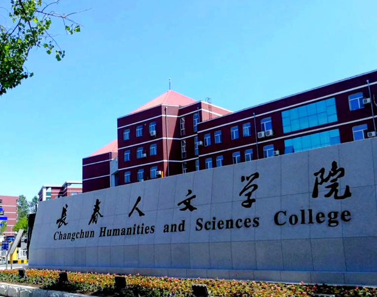 长春人文学院