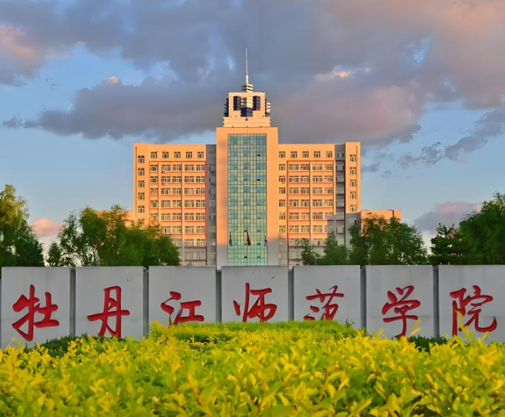 牡丹江师范学院