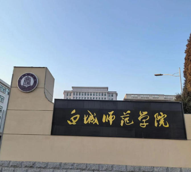 白城师范学院