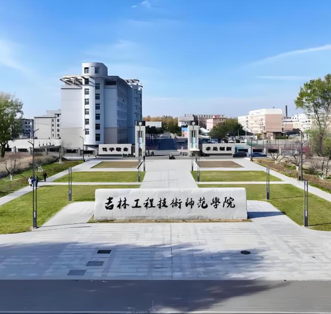 吉林工程技术师范学院