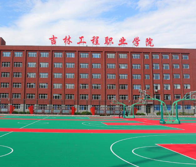 吉林工程职业学院