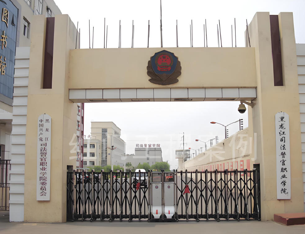 黑龙江司法警官职业学院