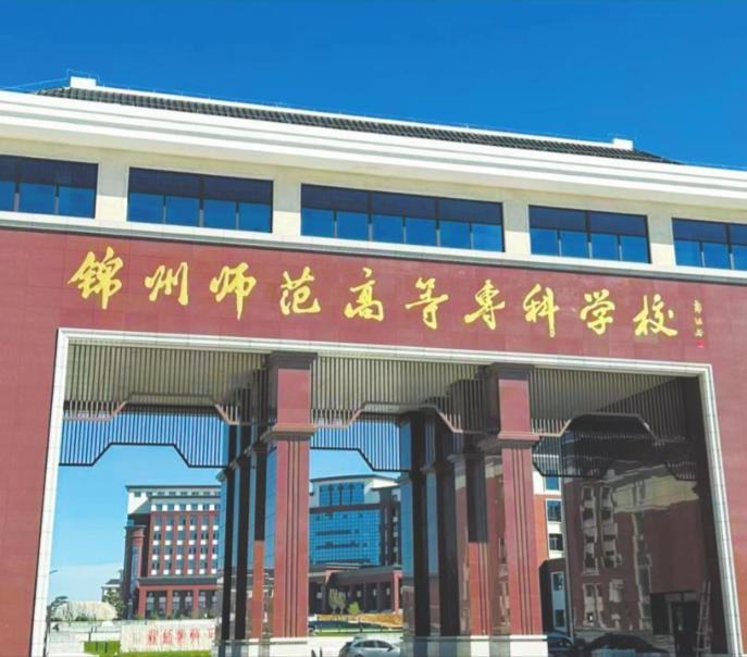 锦州师范高等专科学校