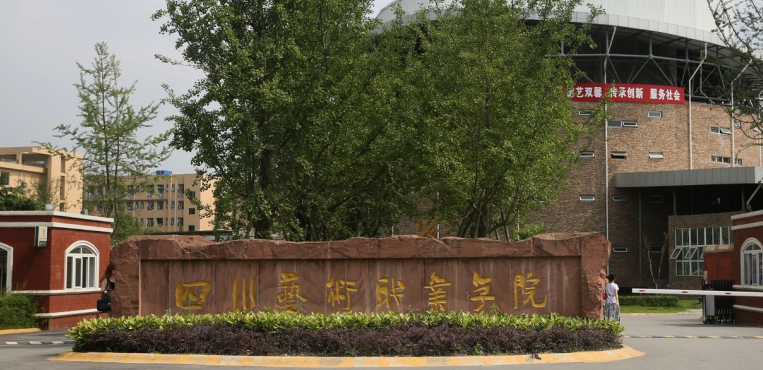 四川艺术职业学院