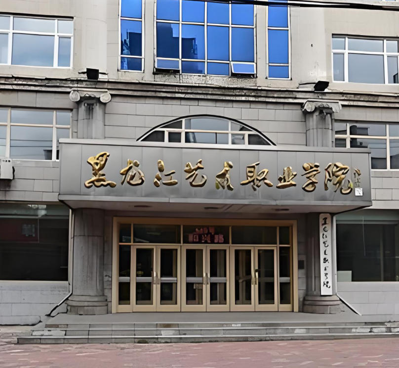 黑龙江艺术职业学院