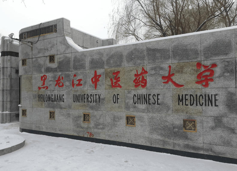 黑龙江中医药大学