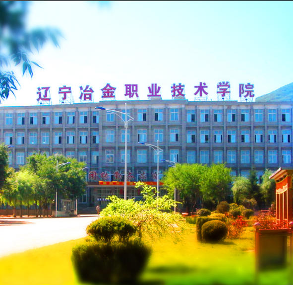 辽宁冶金职业技术学院