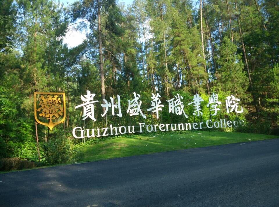 贵州盛华职业学院