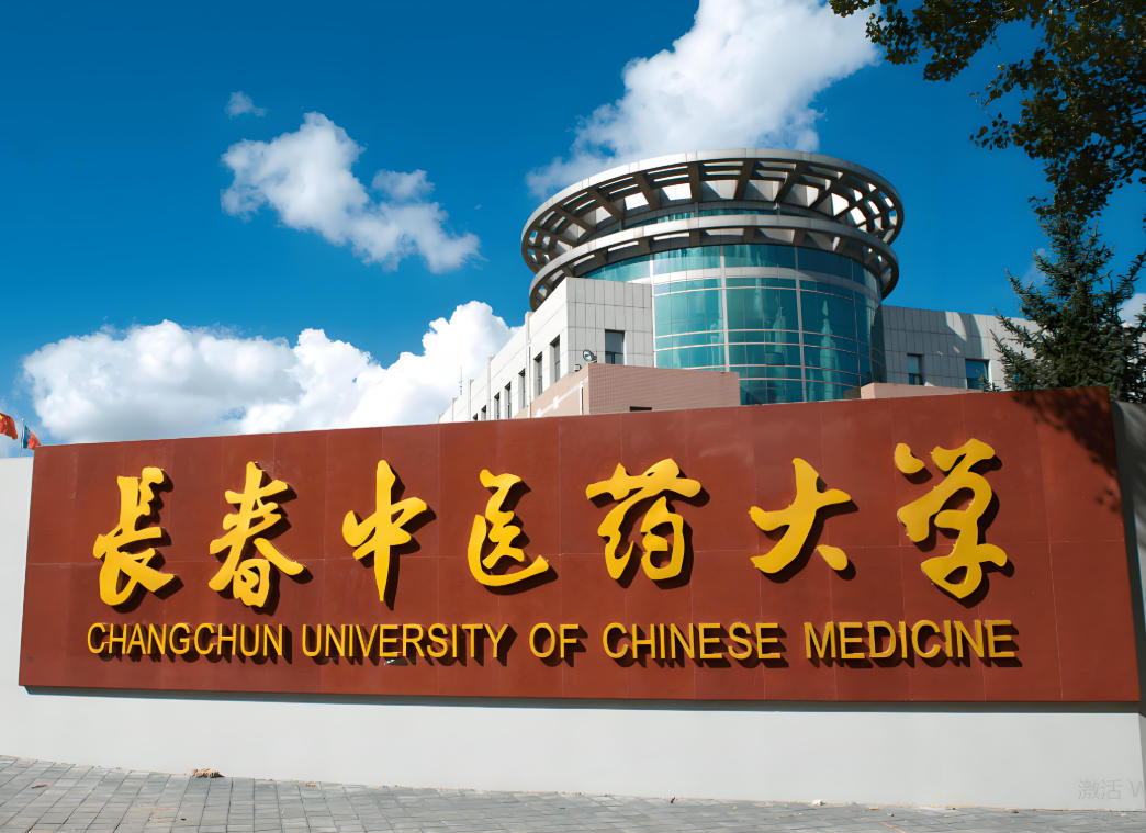 长春中医药大学