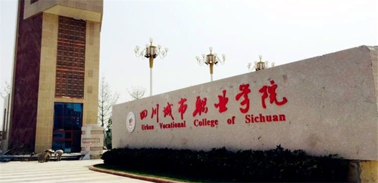 四川城市职业学院