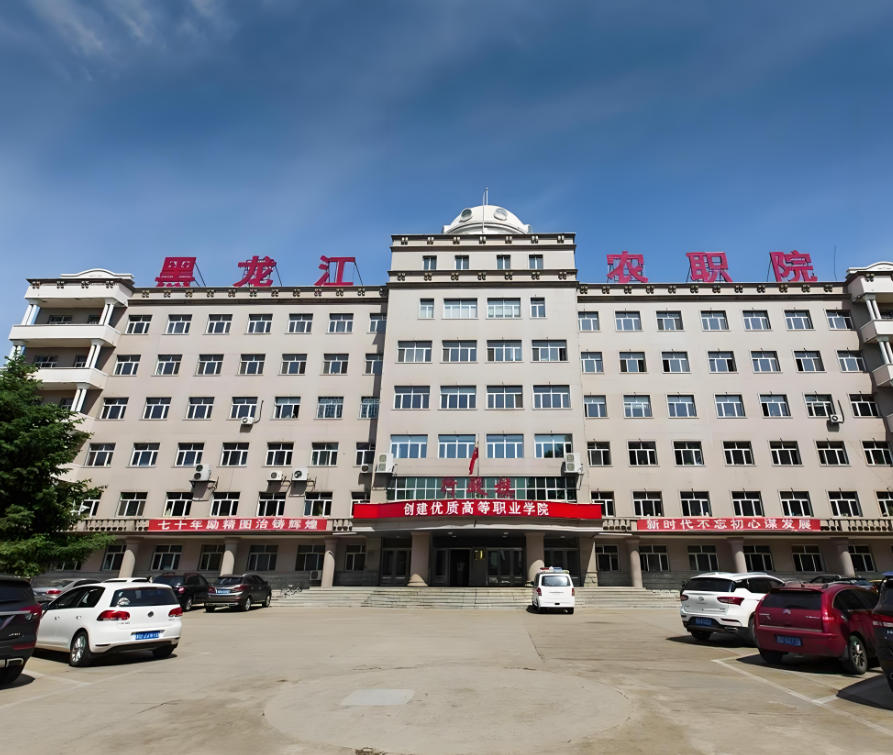 黑龙江农业职业技术学院