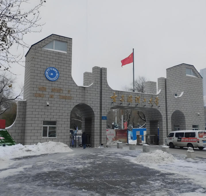 哈尔滨理工大学