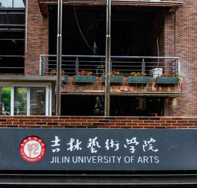 吉林艺术学院