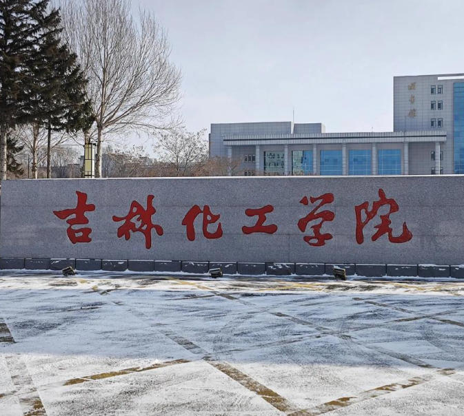 吉林化工学院