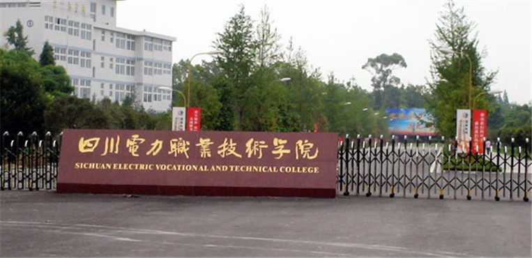四川电力职业技术学院