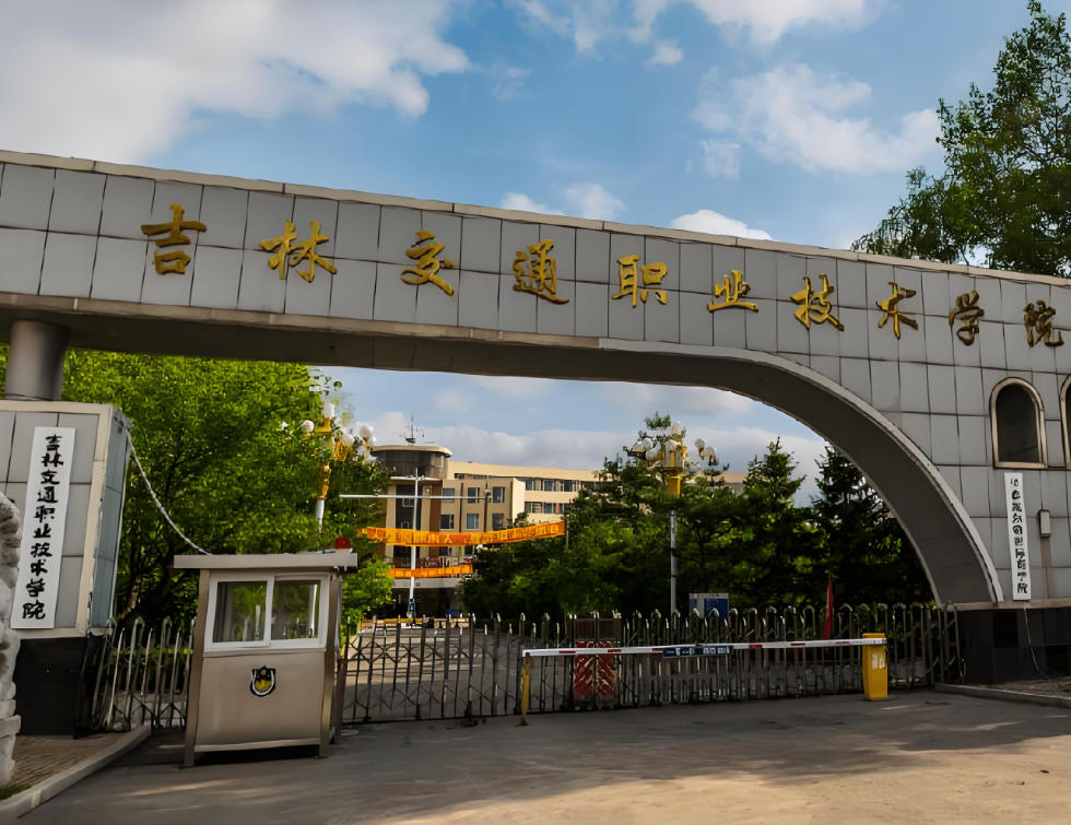 吉林交通职业技术学院