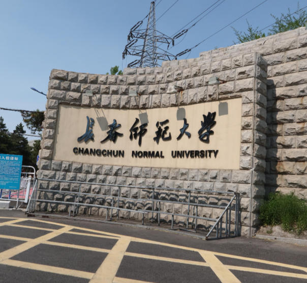长春师范大学