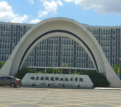 哈尔滨铁道职业技术学院