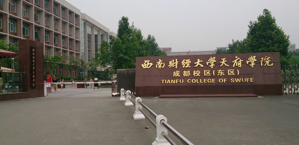 西南财经大学天府学院
