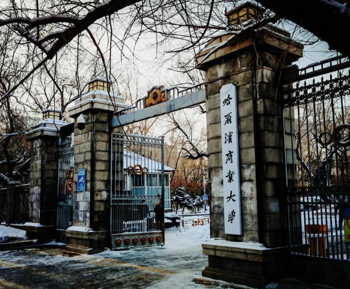 哈尔滨商业大学
