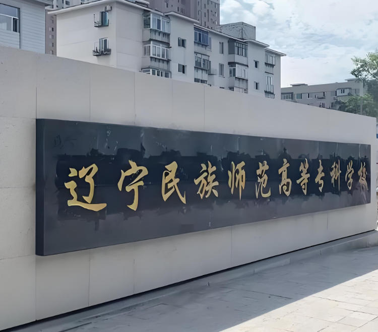 辽宁民族师范高等专科学校