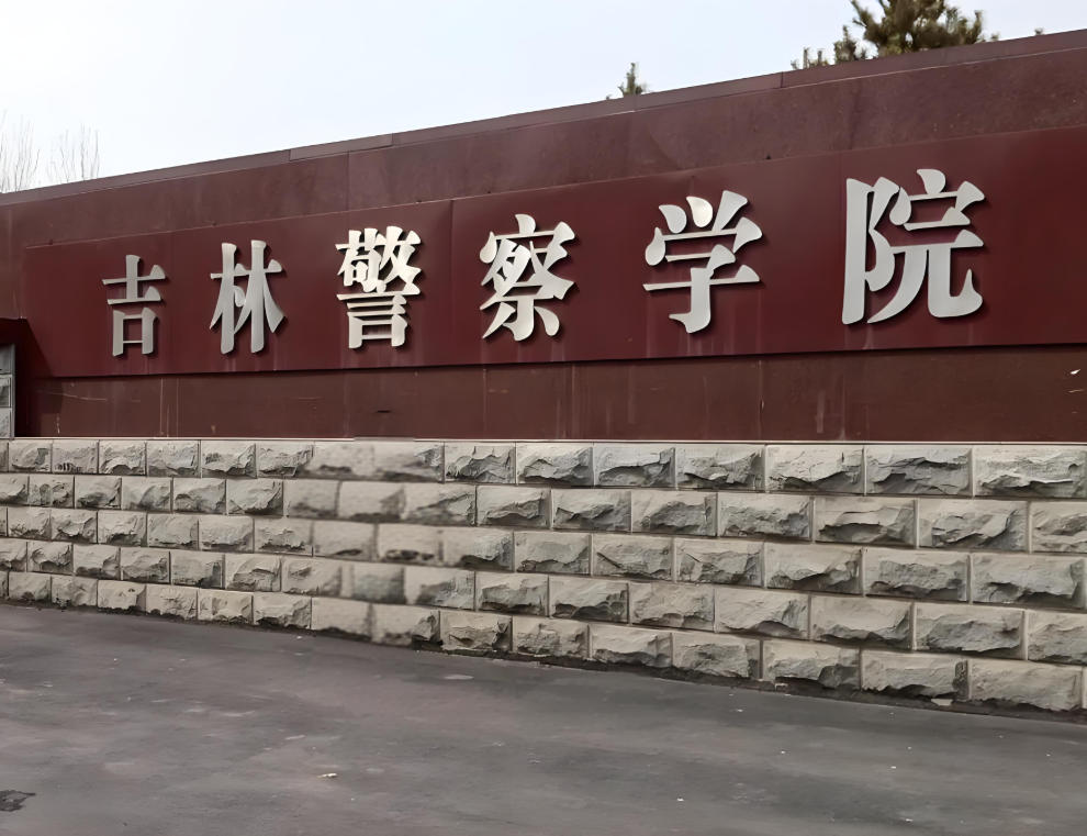 吉林警察学院
