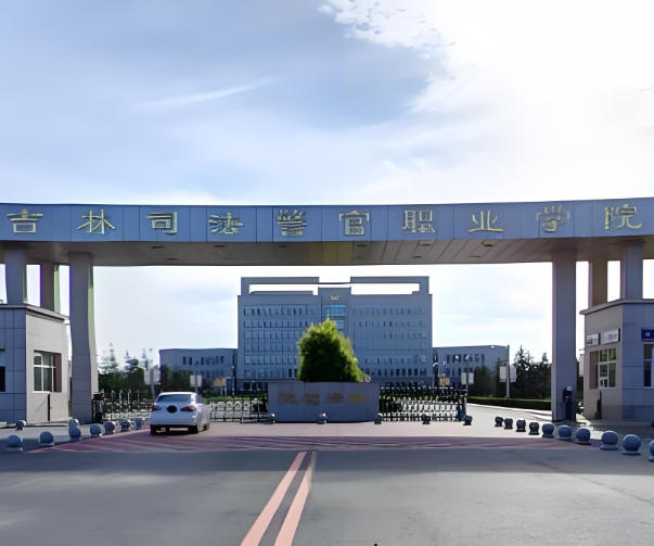 吉林司法警官职业学院