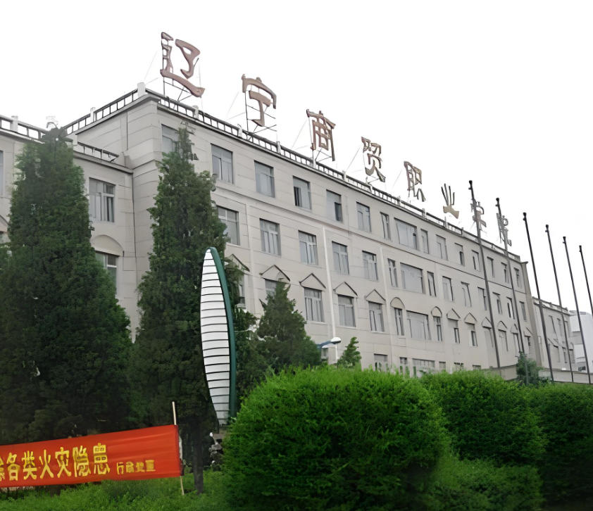 辽宁商贸职业学院