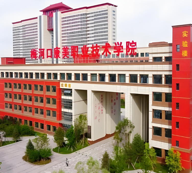 梅河口康美职业技术学院