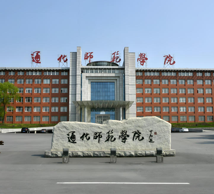 通化师范学院
