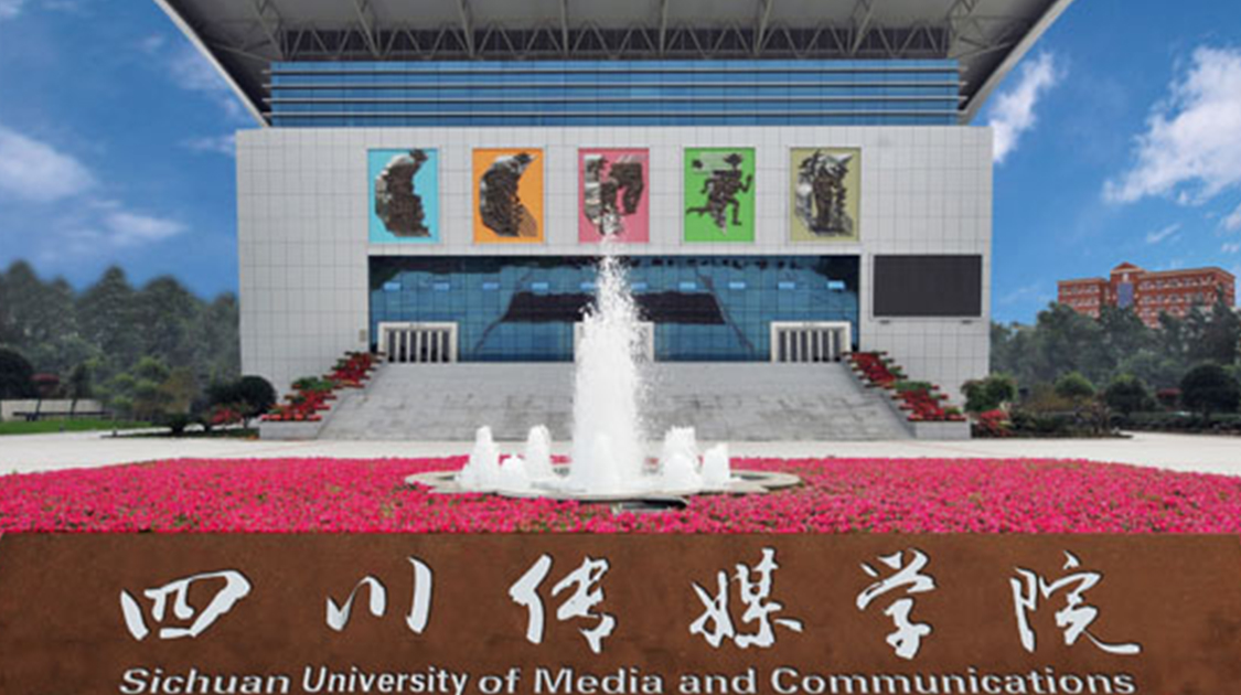 四川传媒学院