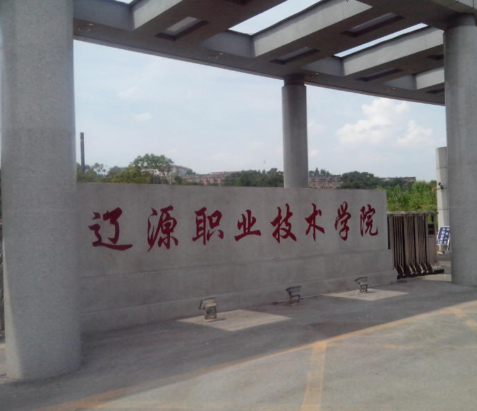 辽源职业技术学院