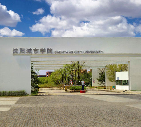 沈阳城市学院