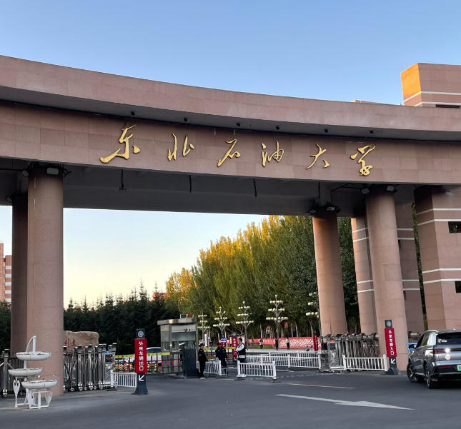 东北石油大学