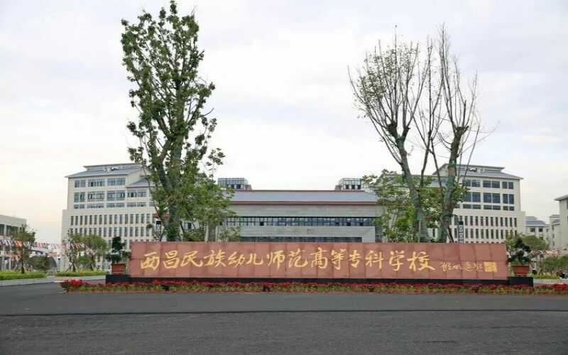 西昌民族幼儿师范高等专科学校