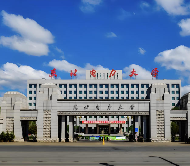 东北电力大学