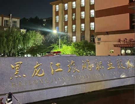 黑龙江旅游职业技术学院