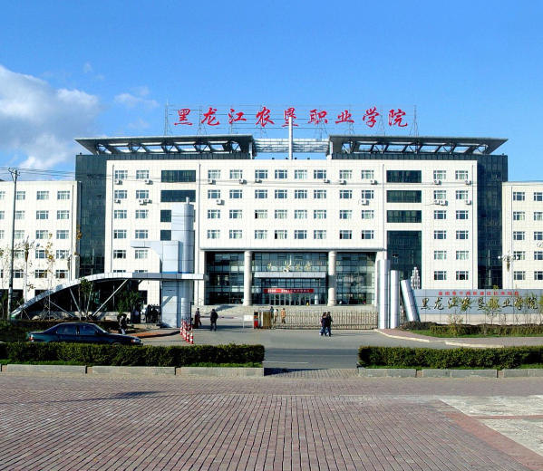 黑龙江农垦职业学院