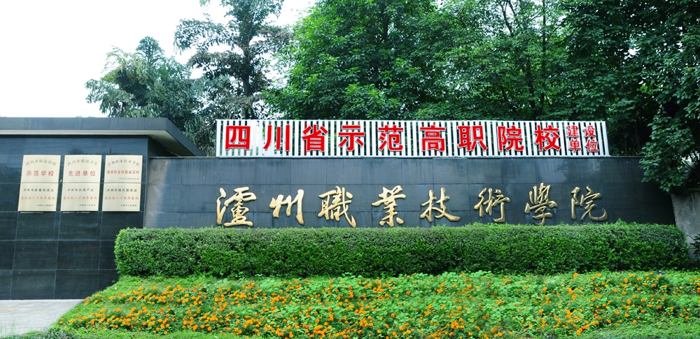 泸州职业技术学院