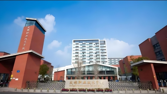 成都职业技术学院