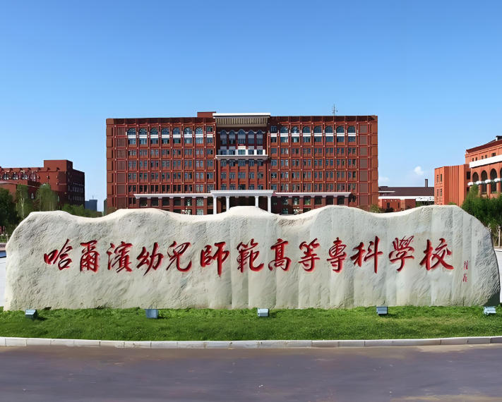 哈尔滨幼儿师范高等专科学校